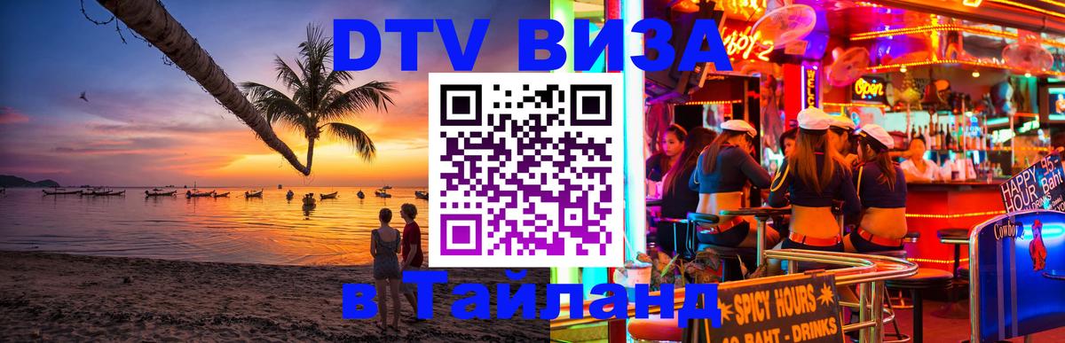 ДТВ виза в Таиланд Дзержинск 