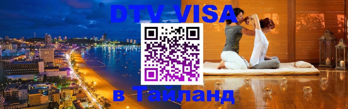 DTV Visa Thailand — прайс и условия, виза без дополнительных документов - Дзержинск  09.01.2026 