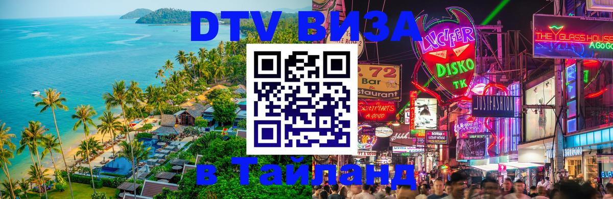 VISA в Тайланд для удалёнщиков Дзержинск 